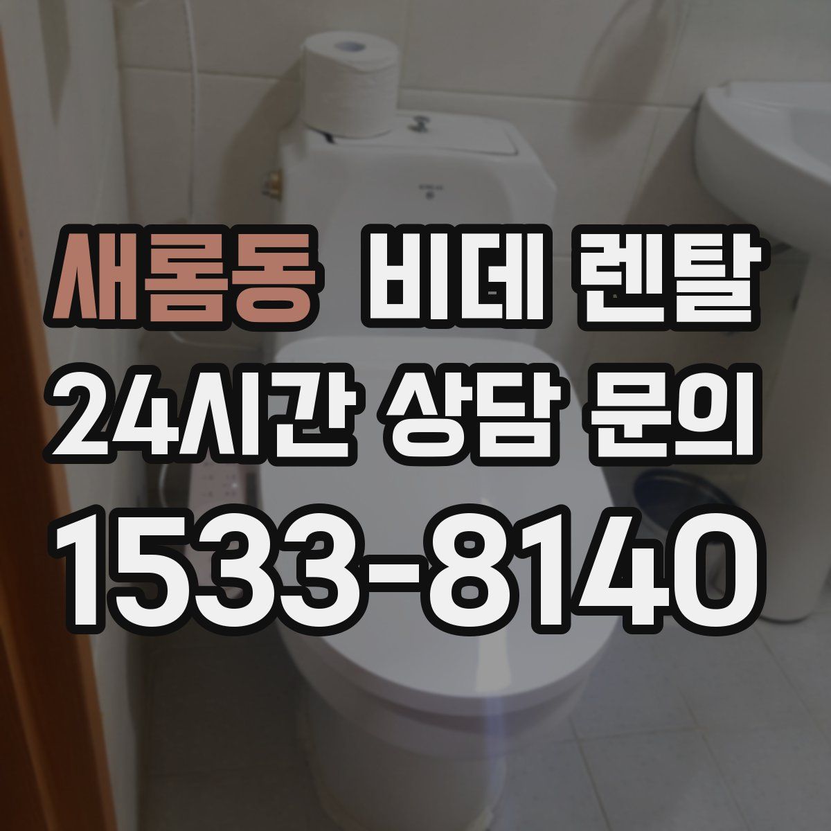 새롬동 비데 렌탈