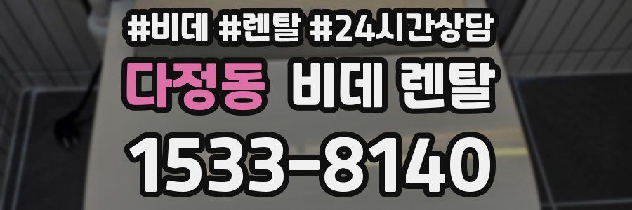 다정동 비데 렌탈
