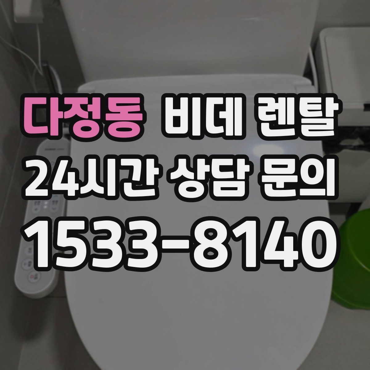 다정동 비데 렌탈