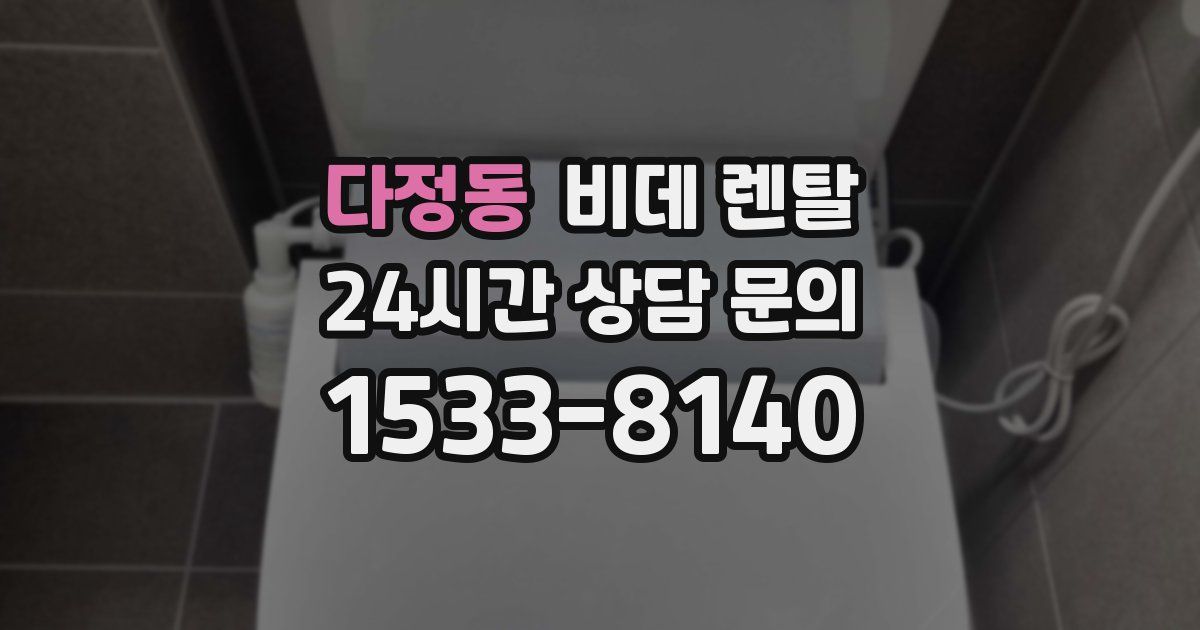 다정동 비데 렌탈