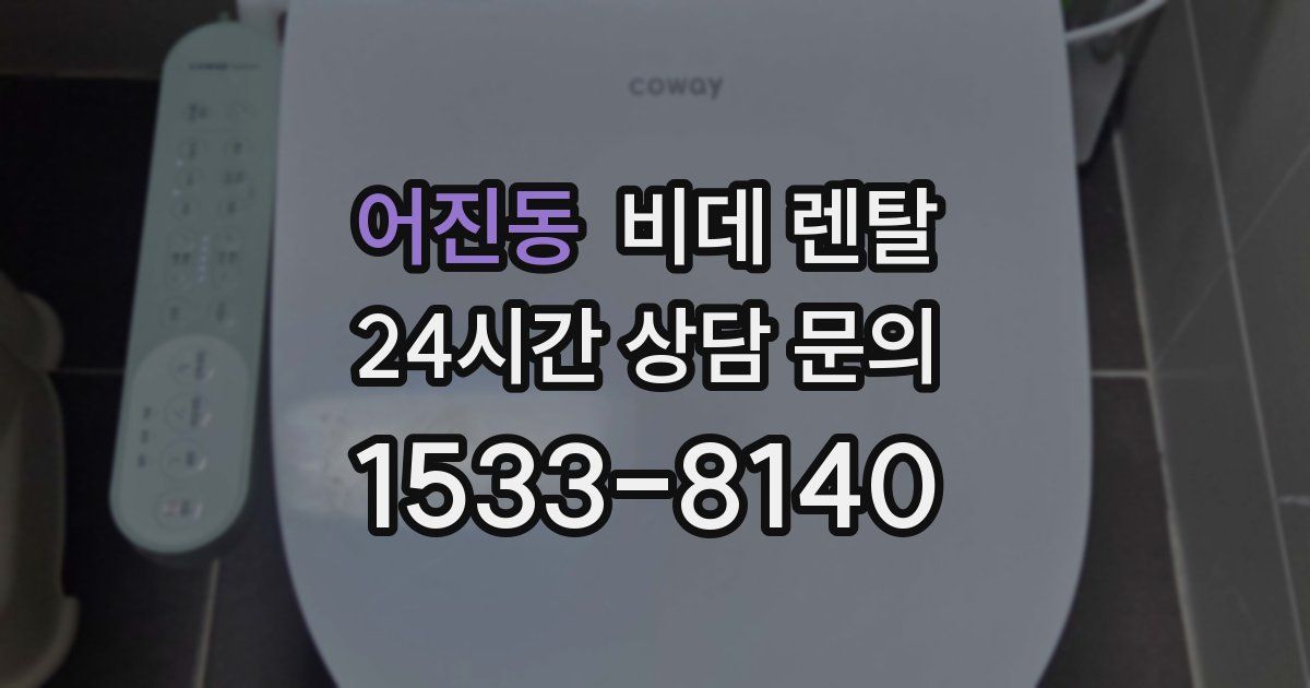 어진동 비데 렌탈