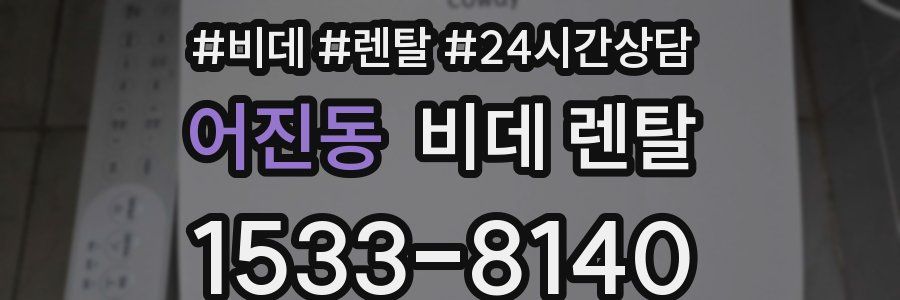 어진동 비데 렌탈