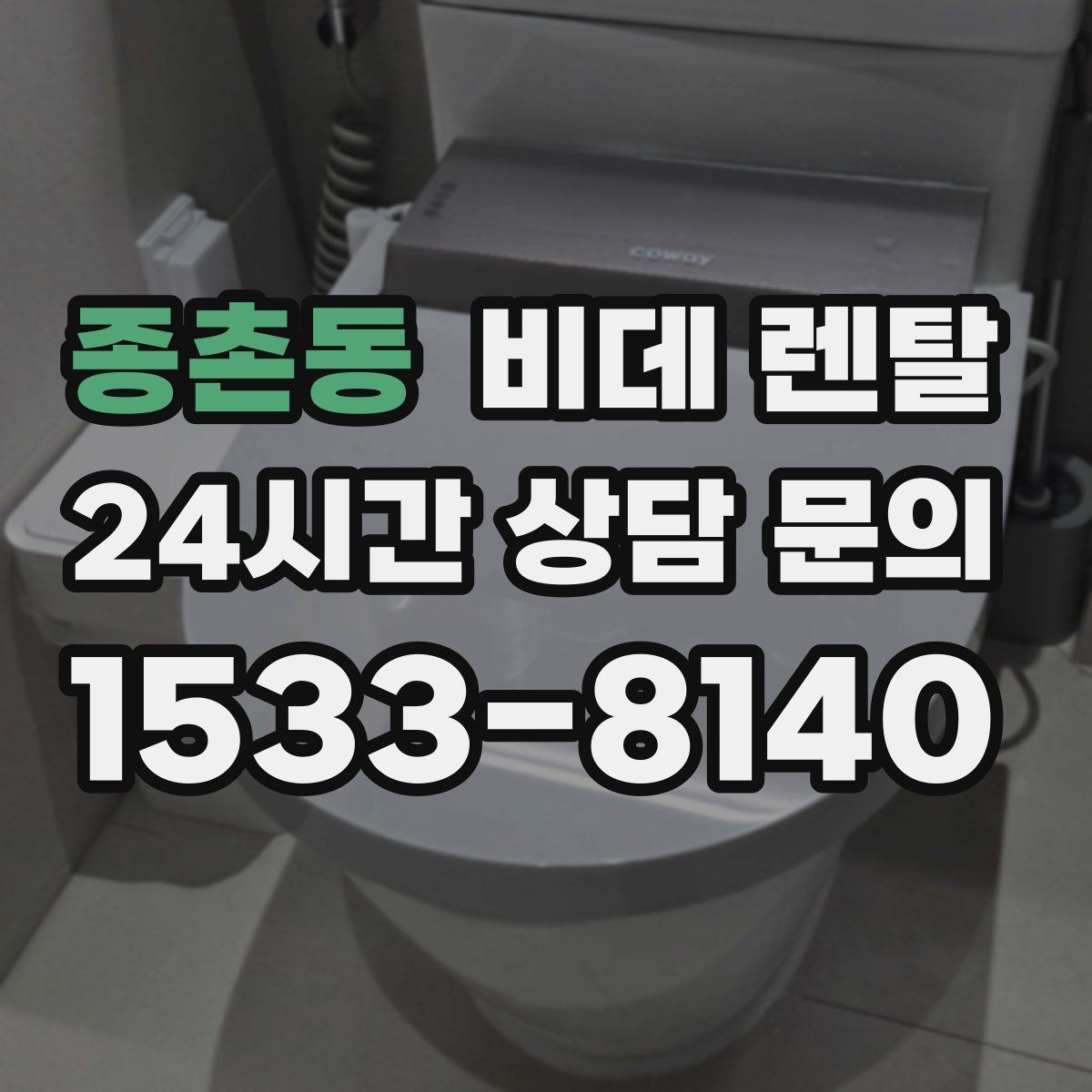 종촌동 비데 렌탈