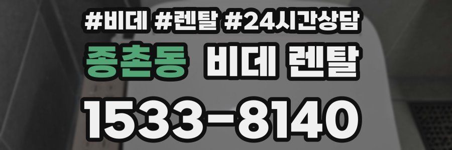 종촌동 비데 렌탈