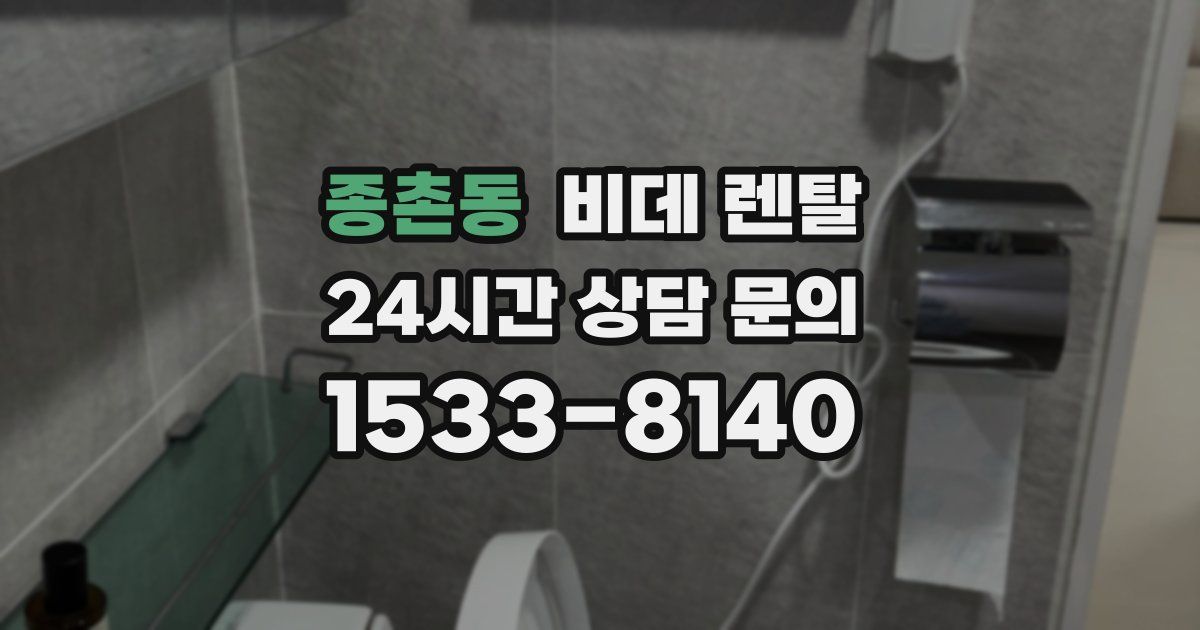 종촌동 비데 렌탈