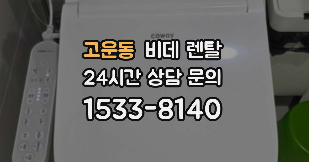 고운동 비데 렌탈