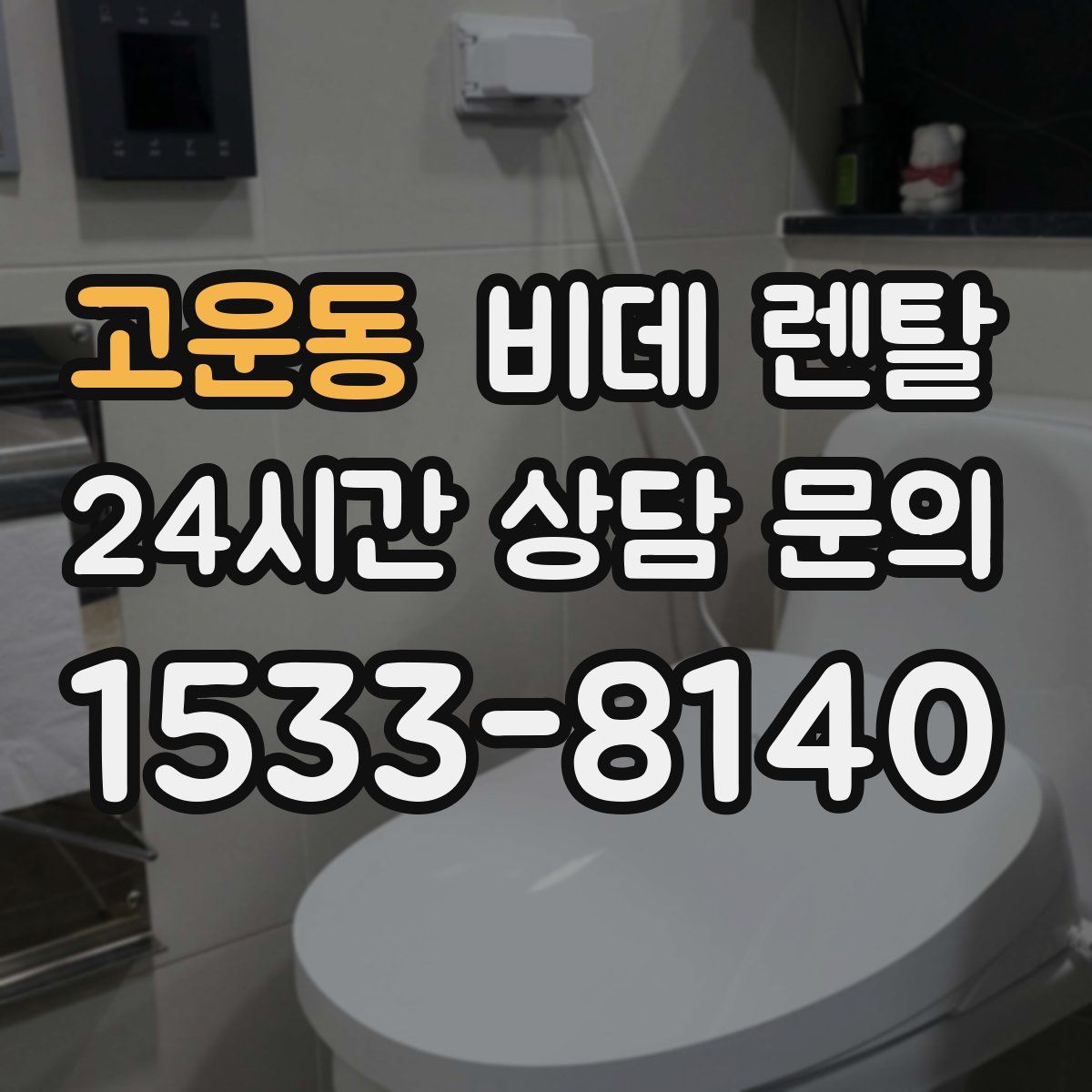고운동 비데 렌탈