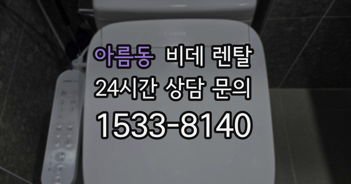 아름동 비데 렌탈