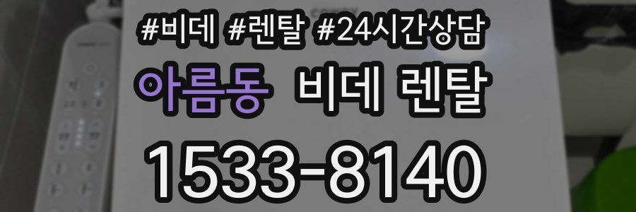 아름동 비데 렌탈