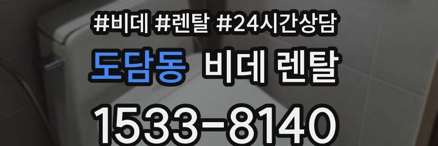 도담동 비데 렌탈