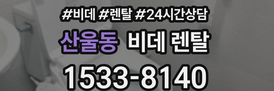 산울동 비데 렌탈