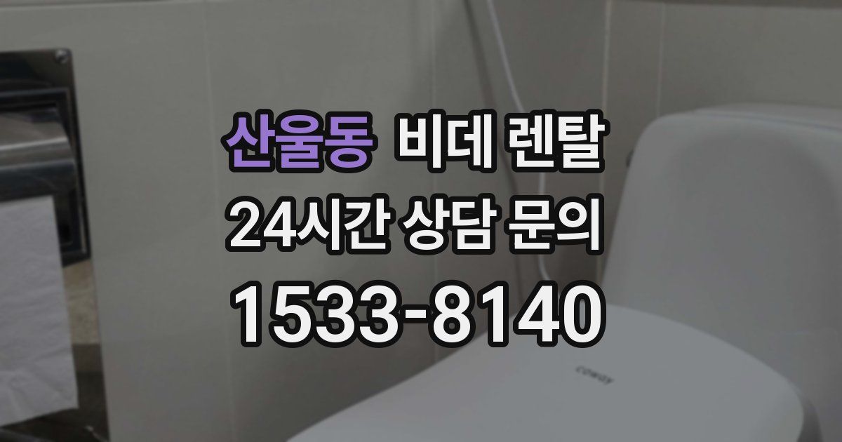 산울동 비데 렌탈
