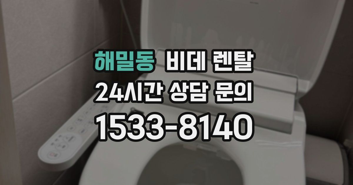 해밀동 비데 렌탈