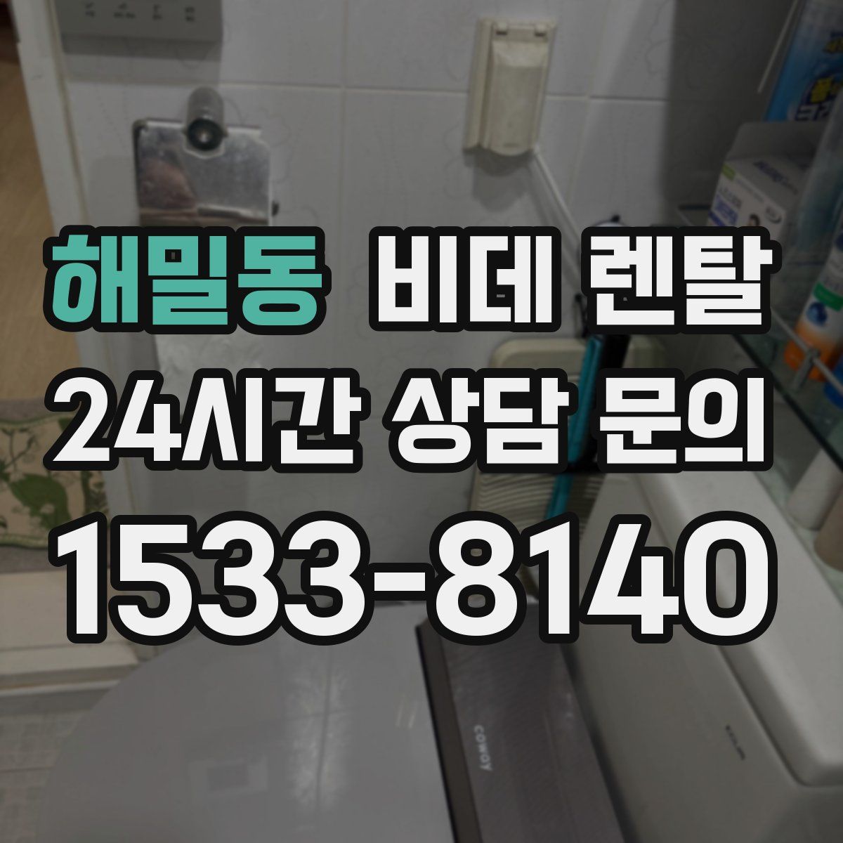 해밀동 비데 렌탈