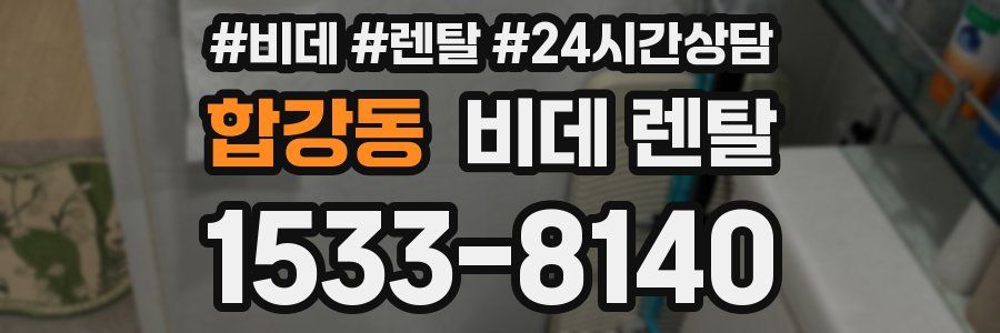 합강동 비데 렌탈