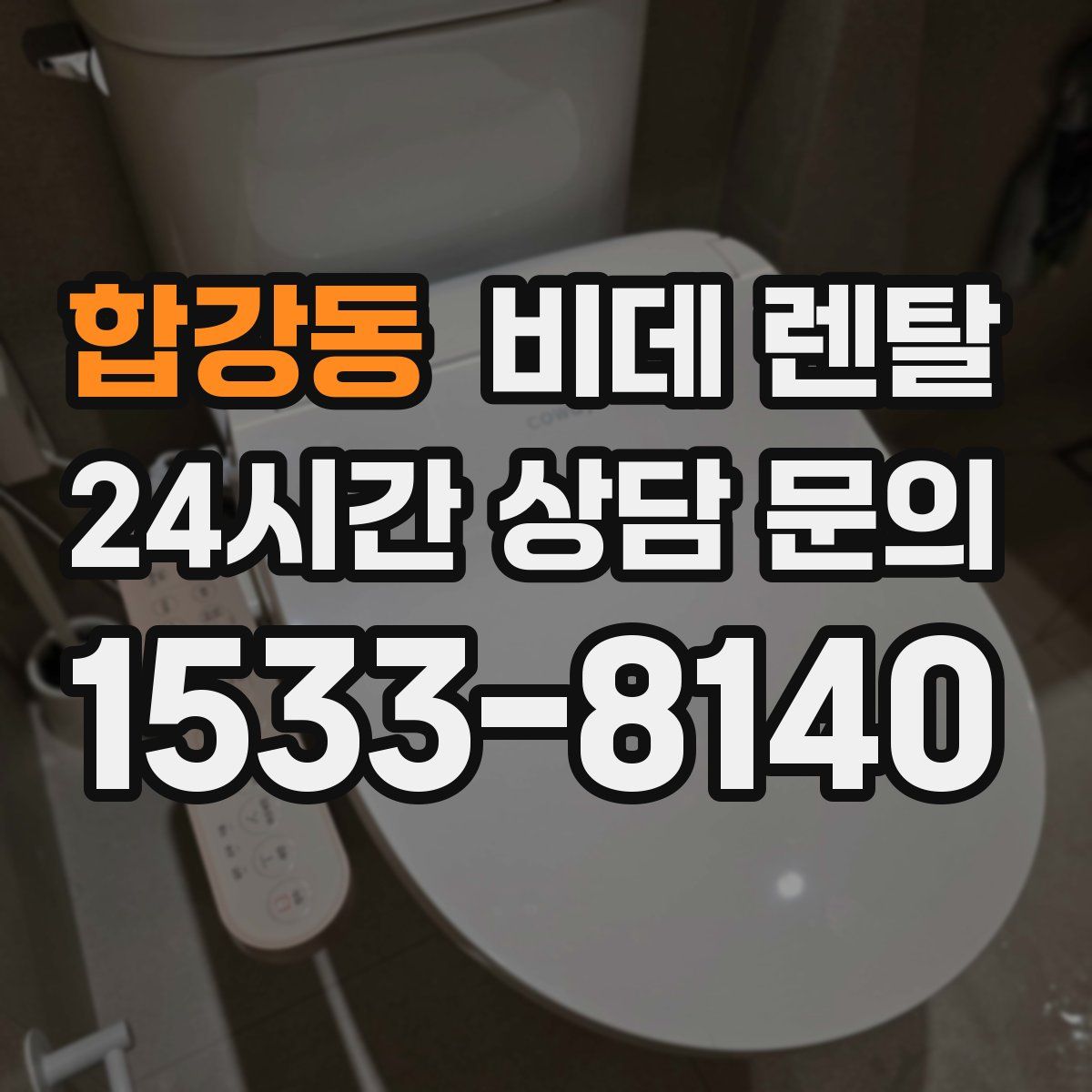 합강동 비데 렌탈