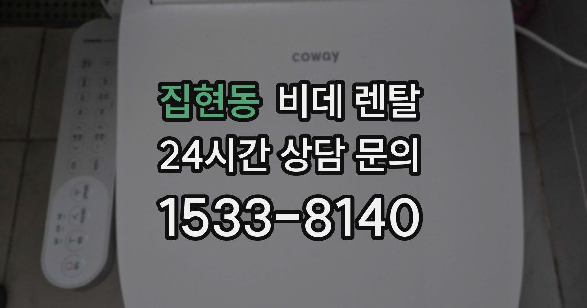 집현동 비데 렌탈