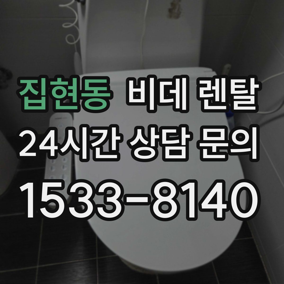 집현동 비데 렌탈