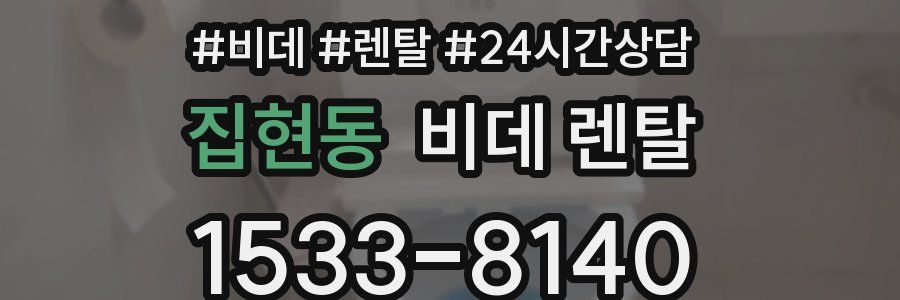 집현동 비데 렌탈