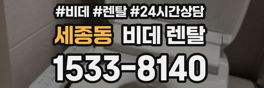 세종동 비데 렌탈