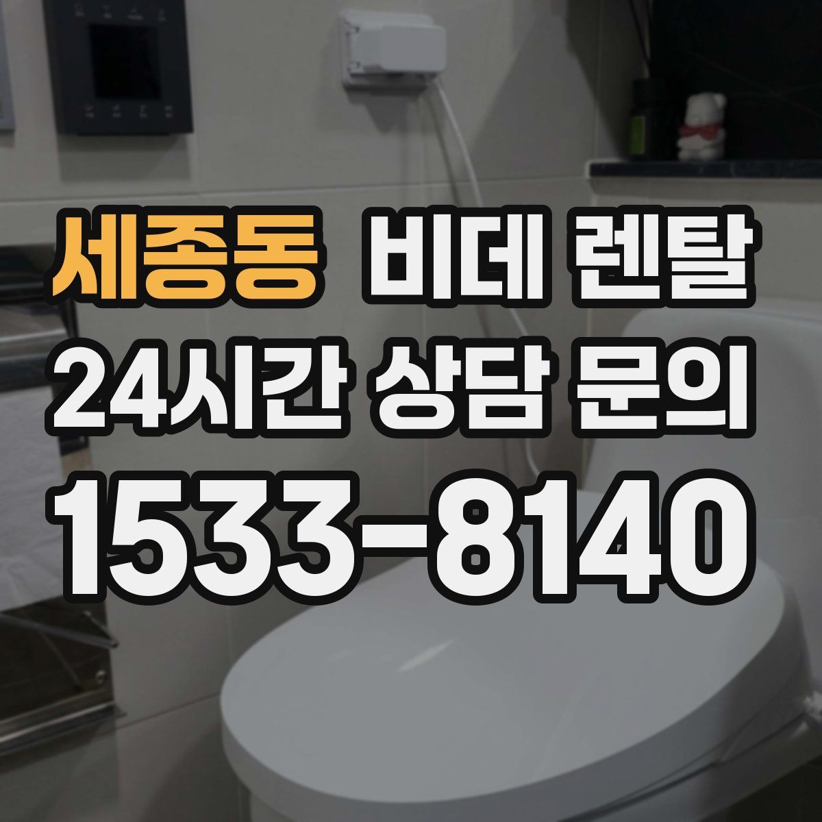 세종동 비데 렌탈