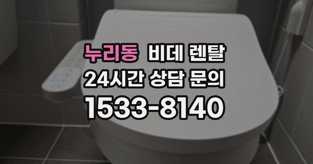 누리동 비데 렌탈