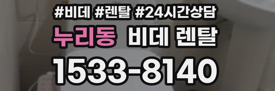 누리동 비데 렌탈