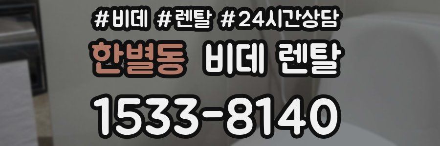 한별동 비데 렌탈