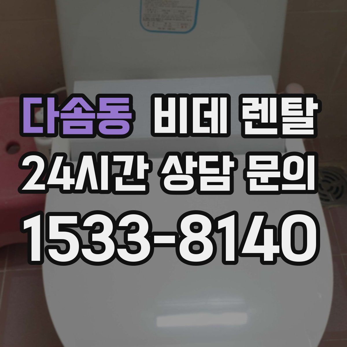 다솜동 비데 렌탈