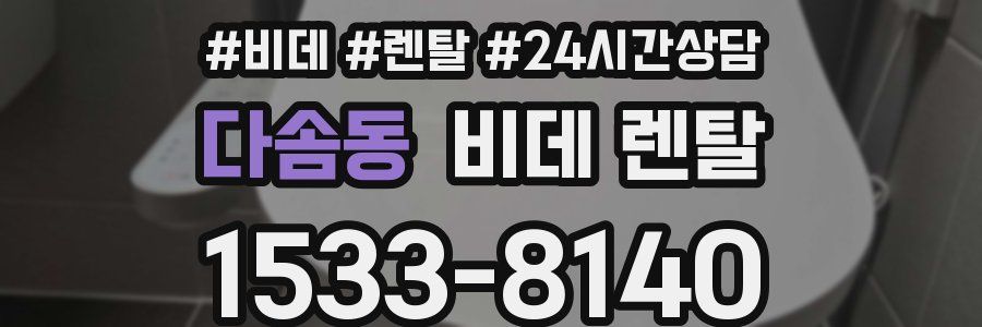 다솜동 비데 렌탈