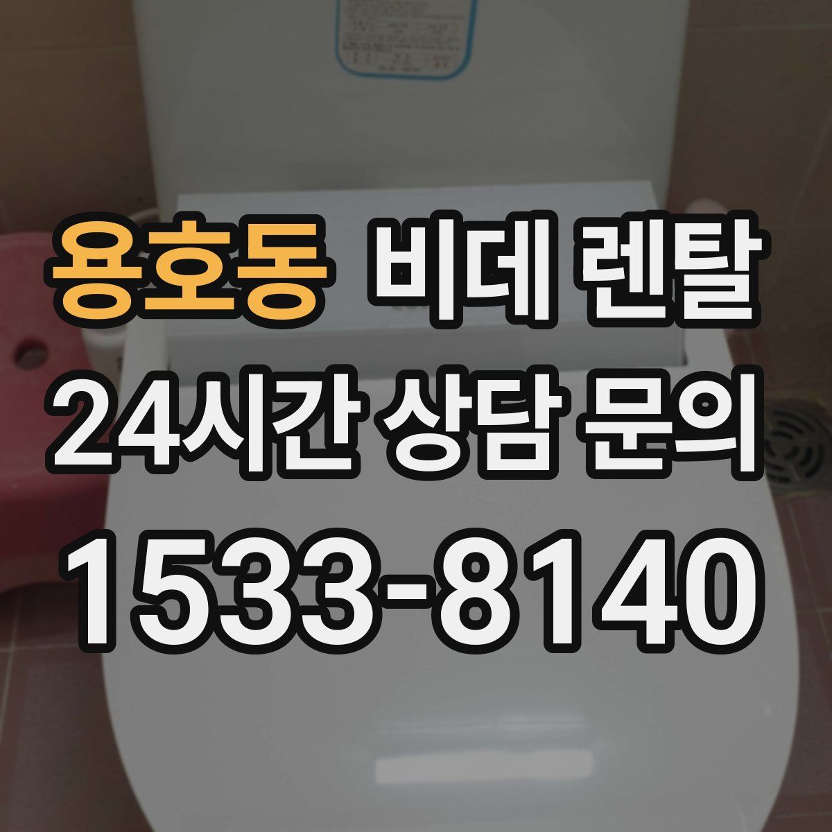 용호동 비데 렌탈