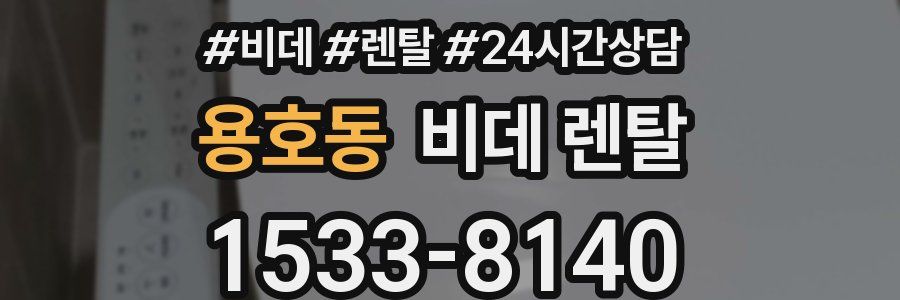 용호동 비데 렌탈