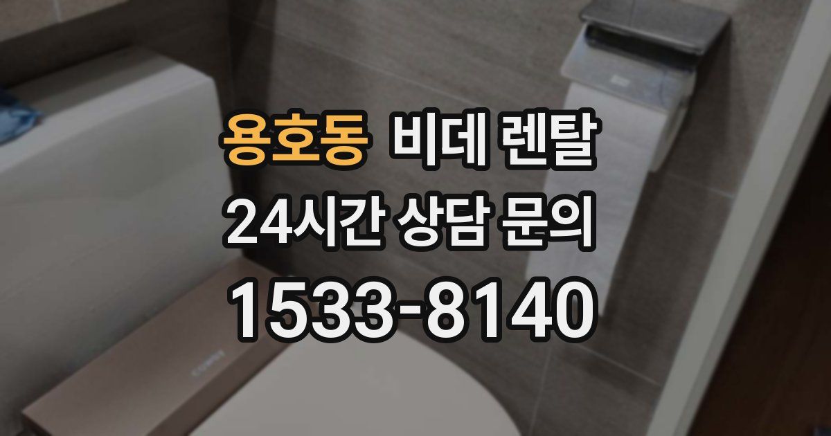 용호동 비데 렌탈