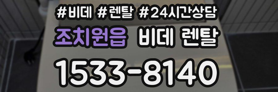조치원읍 비데 렌탈