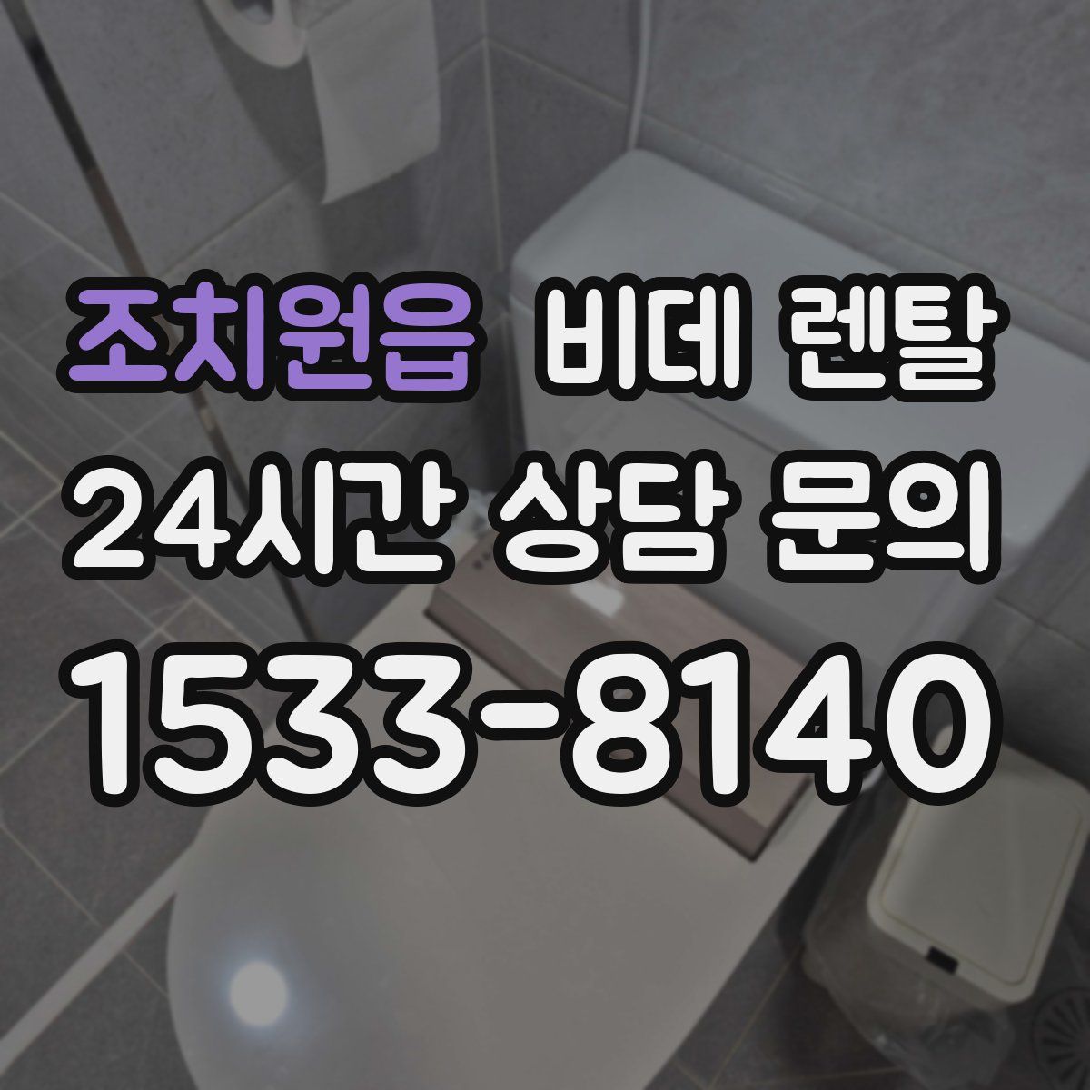조치원읍 비데 렌탈