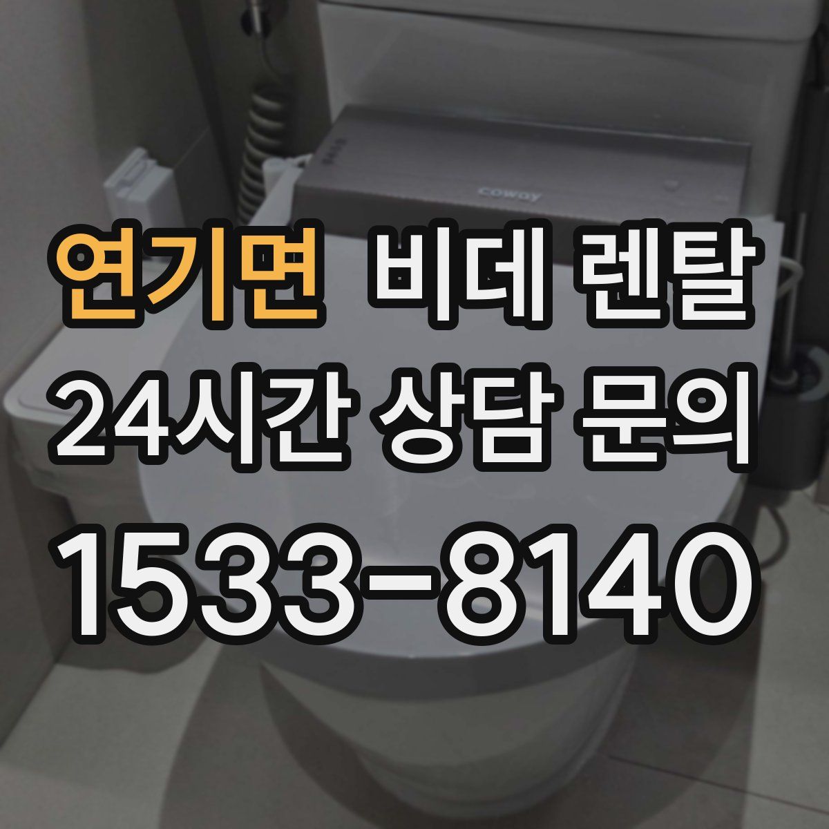 연기면 비데 렌탈