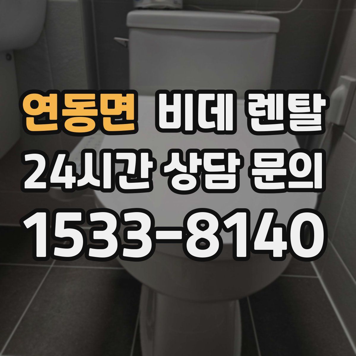 연동면 비데 렌탈