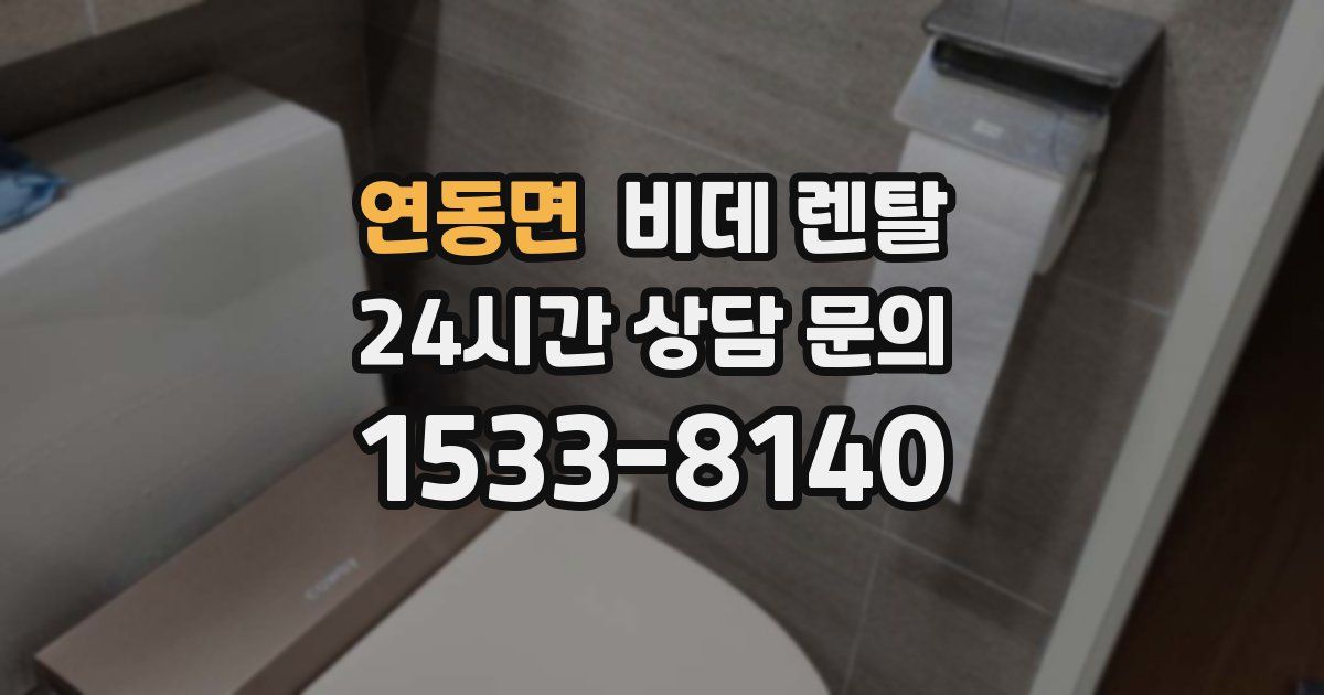 연동면 비데 렌탈