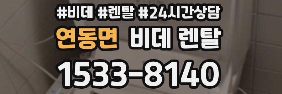 연동면 비데 렌탈