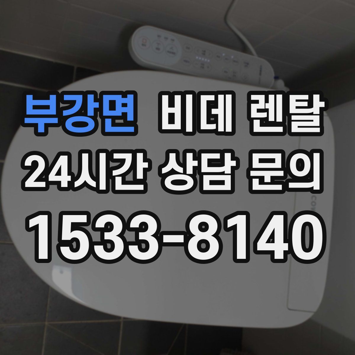부강면 비데 렌탈
