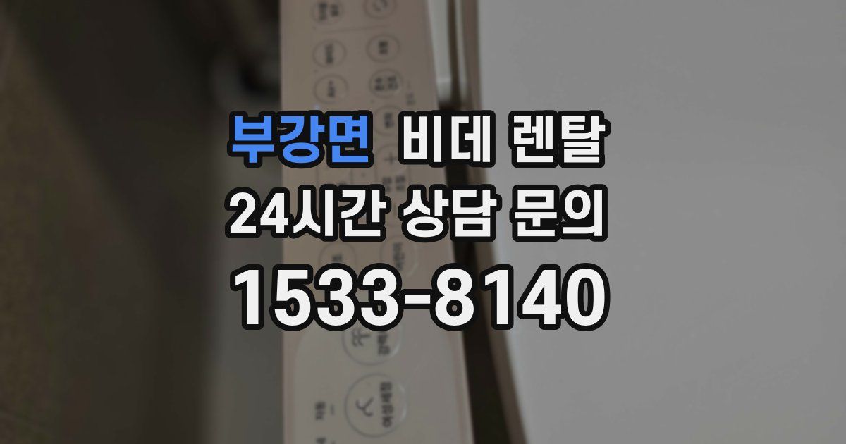부강면 비데 렌탈