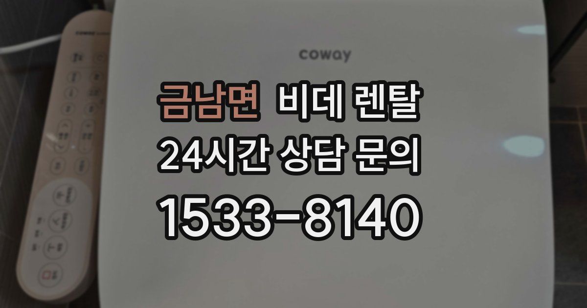 금남면 비데 렌탈