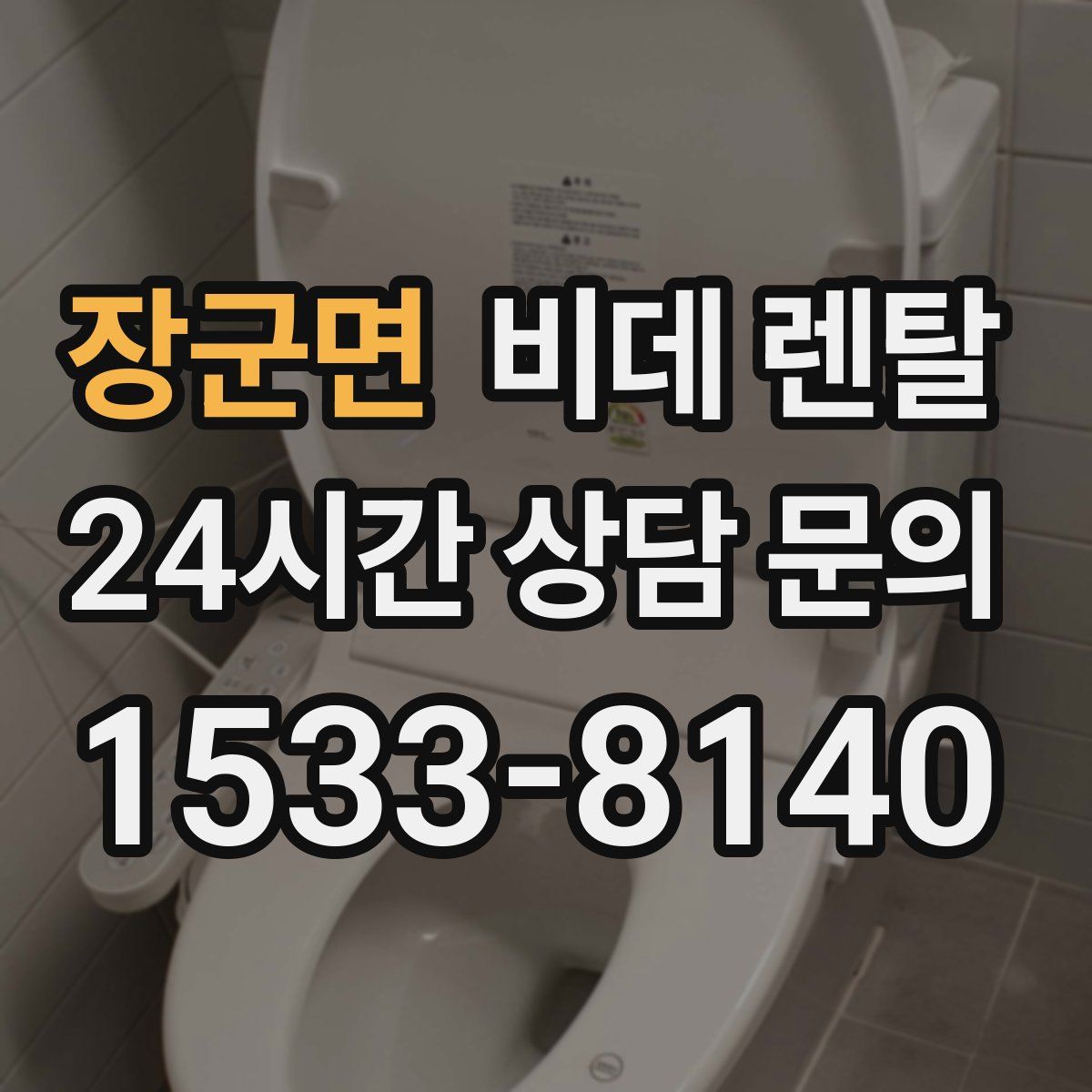 장군면 비데 렌탈