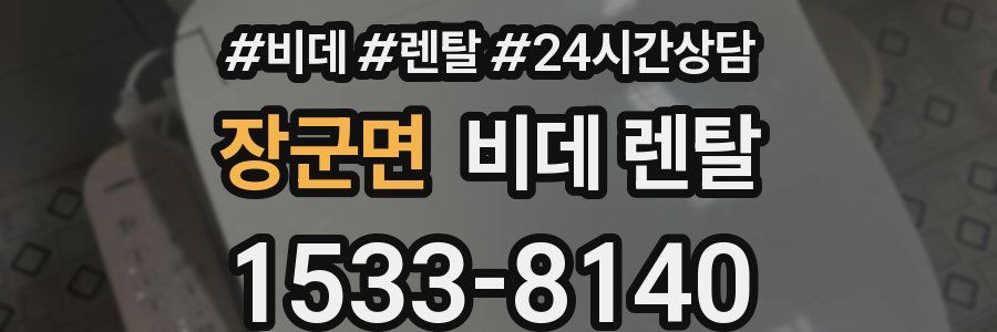 장군면 비데 렌탈