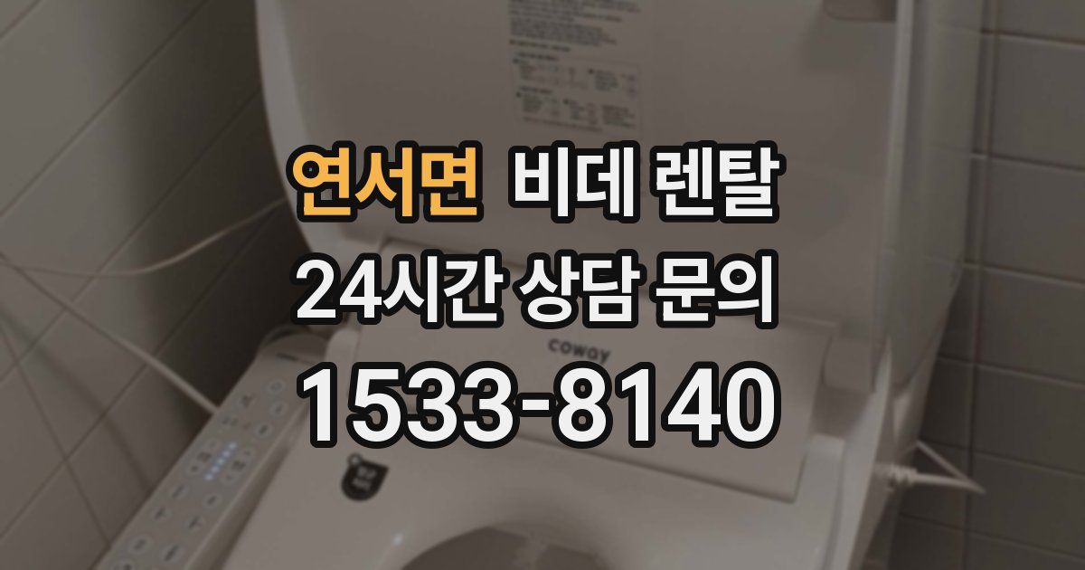 연서면 비데 렌탈