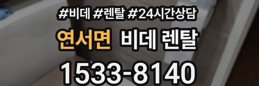 연서면 비데 렌탈