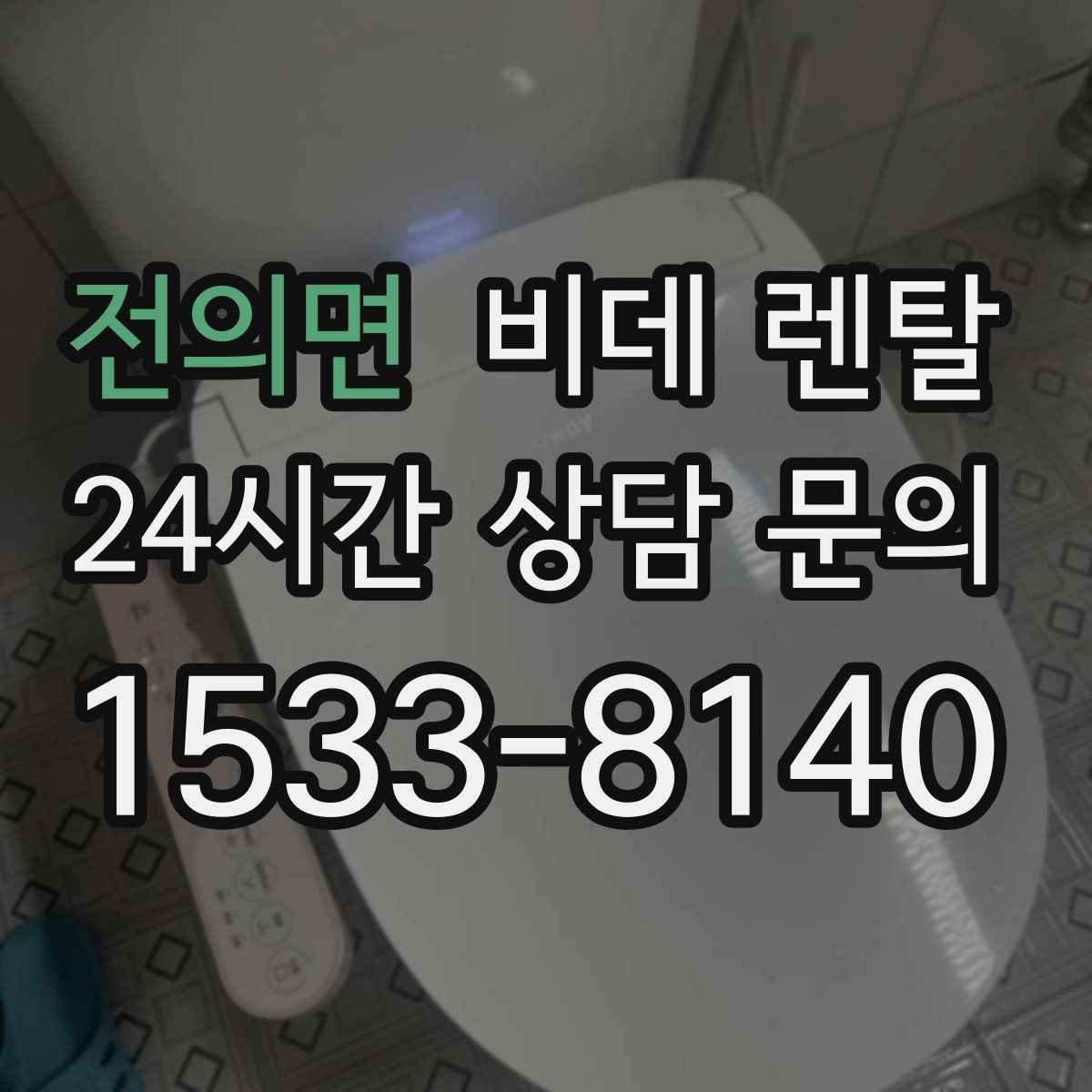 전의면 비데 렌탈 사용 중 불편을 줄이는 관리 방법