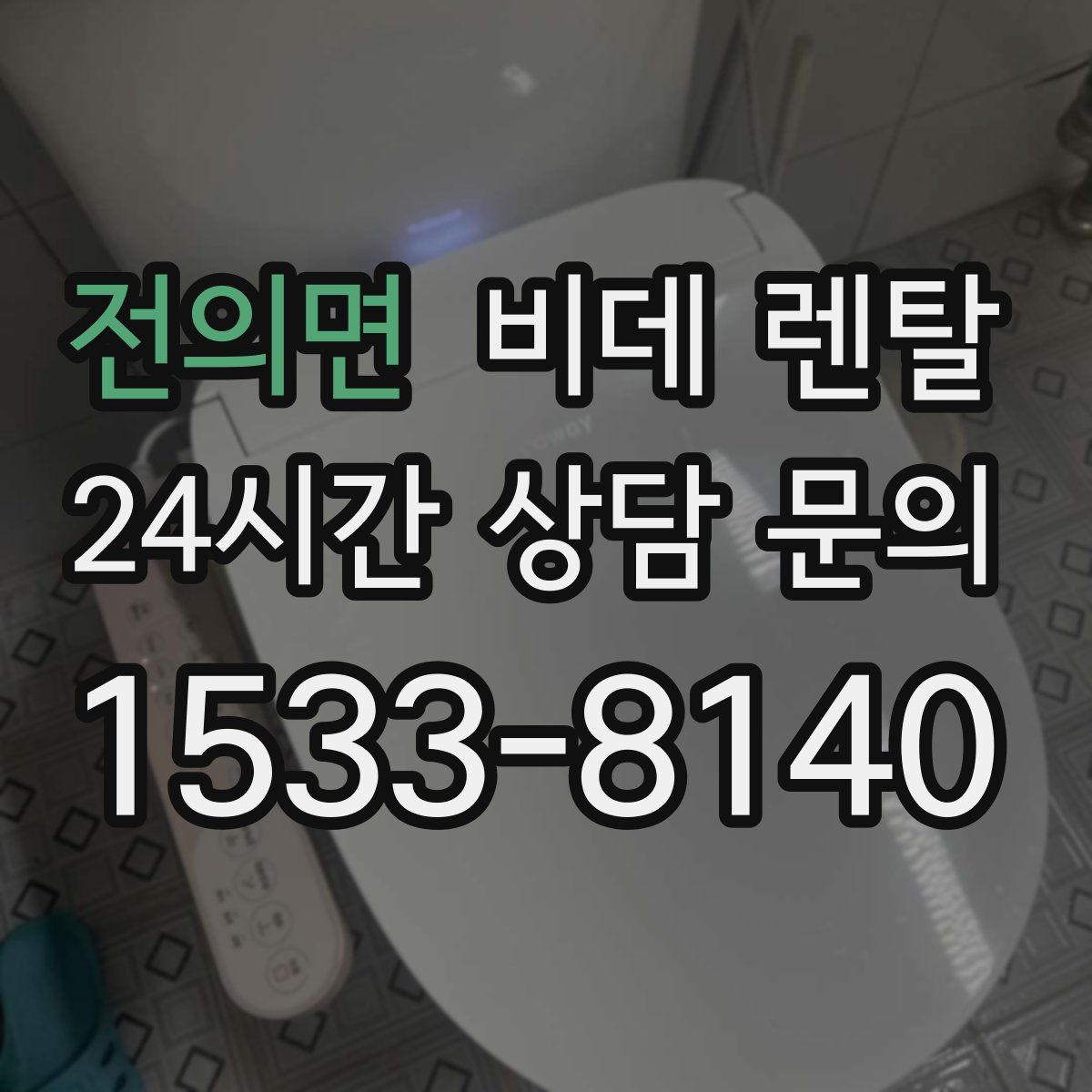 전의면 비데 렌탈