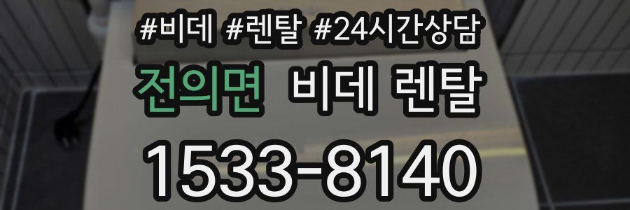 전의면 비데 렌탈