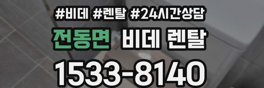 전동면 비데 렌탈